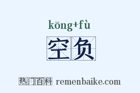 空负是什么意思的图片
